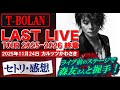 【T-BOLAN】LAST LIVE TOUR 2025-26 終章(関係画像削除版)