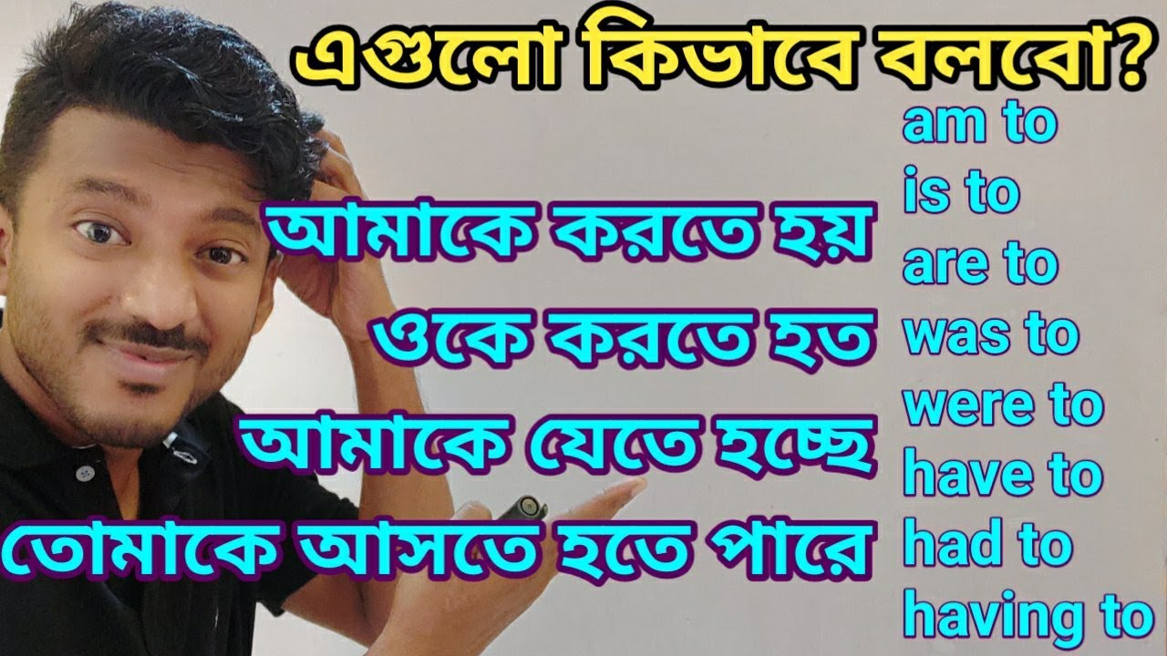Am/is/are/have/had/having + to এর খুব প্রয়োজনীয় ব্যবহার গুলো