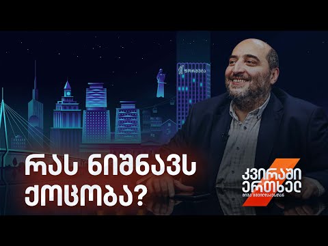 კვირაში ერთხელ მიშა მშვილდაძესთან — რას ნიშნავს ქოცობა?