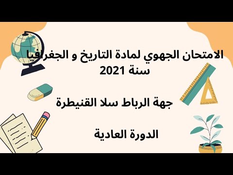 الامتحان الجهوي التاريخ و الجغرافيا الأولى باك علوم