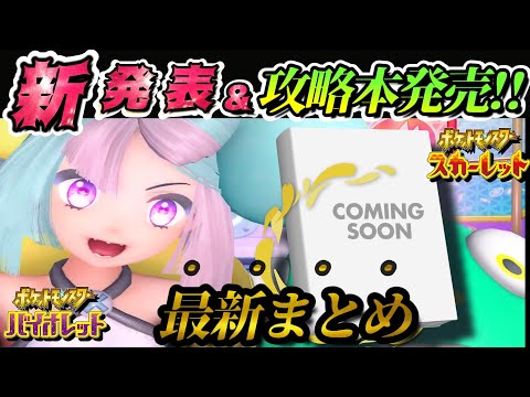 【ポケモンSV】新情報３選！新たに内定したポケモン３匹追加（ハラバリー）！！！【ポケモンスカーレット・バイオレット】