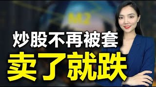 小辣椒：买在极限低抄底序列组【第二十七讲】：股票这种走势说明庄家大概率出货！卖出、不动、守住利润|赢利班