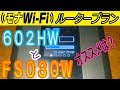 モナWi-Fi ルータプラン ２機種を比較！ の動画、YouTube動画。