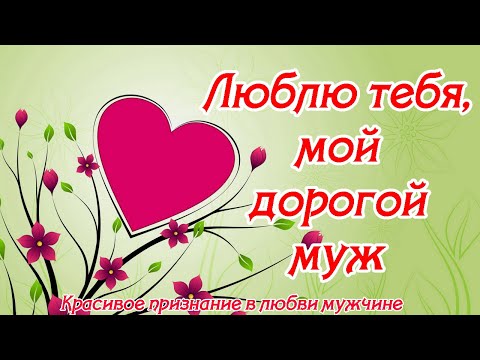 Красивое признание в любви мужчине ♥ Люблю тебя, мой дорогой муж ♥ Музыкальная открытка