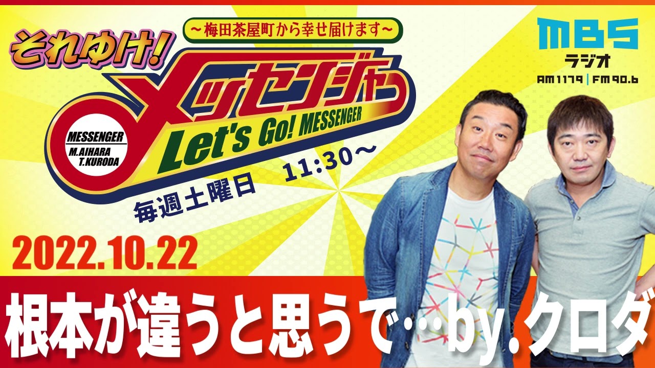 2022.10.22OA それゆけ！メッセンジャー【根本が違うと思うで… by.クロダ】