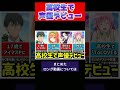 高校生で声優デビューした人気声優4選  #Shorts