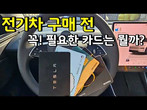 전기차를 위한 필수 충전카드부터 실제 충전방법까지! 첫 전기차 입문 가이드