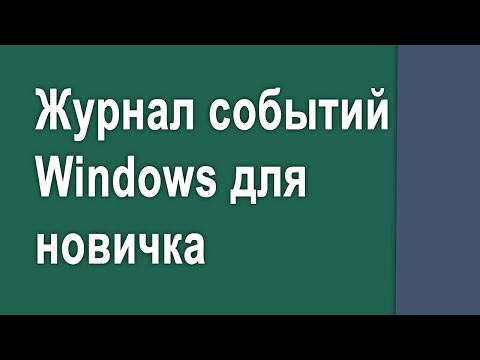 Как использовать журнал событий Windows новичку