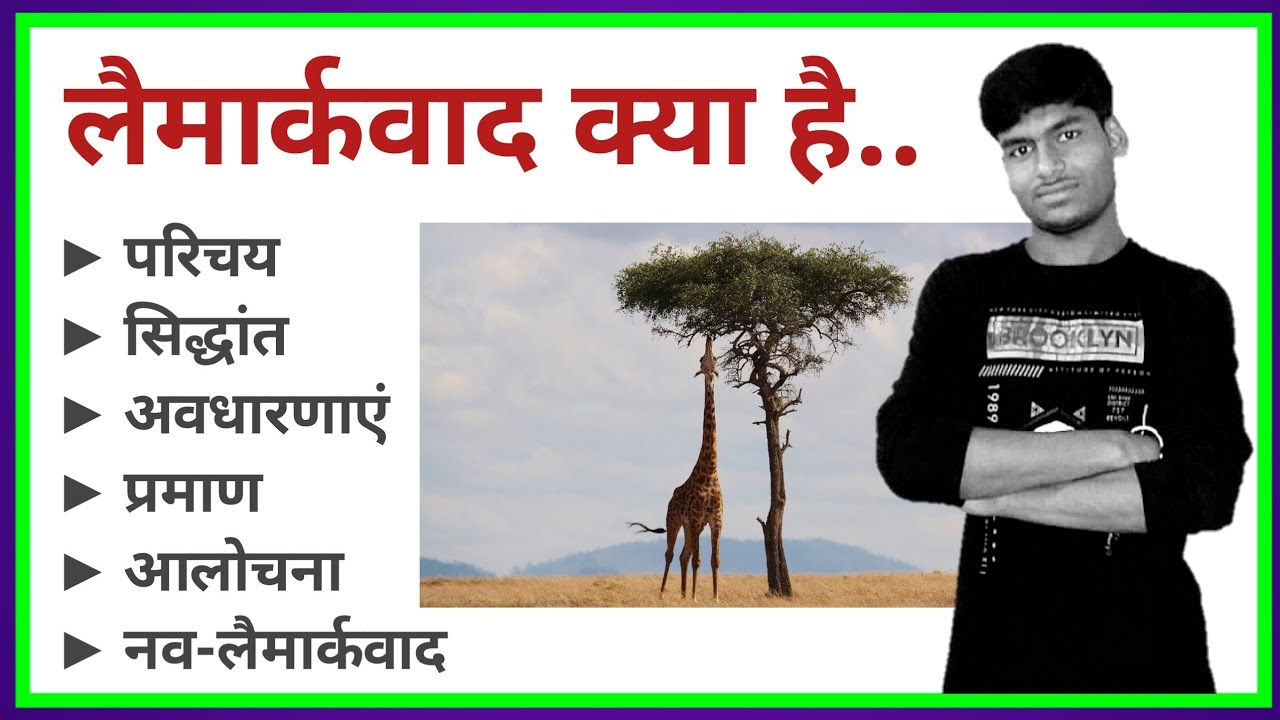 लैमार्कवाद क्या है || lamarck waad