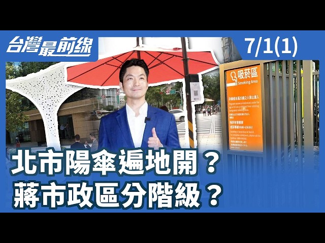 北市陽傘遍地開？ 蔣市政區分階級？【台灣最前線】2026.07.01(1)