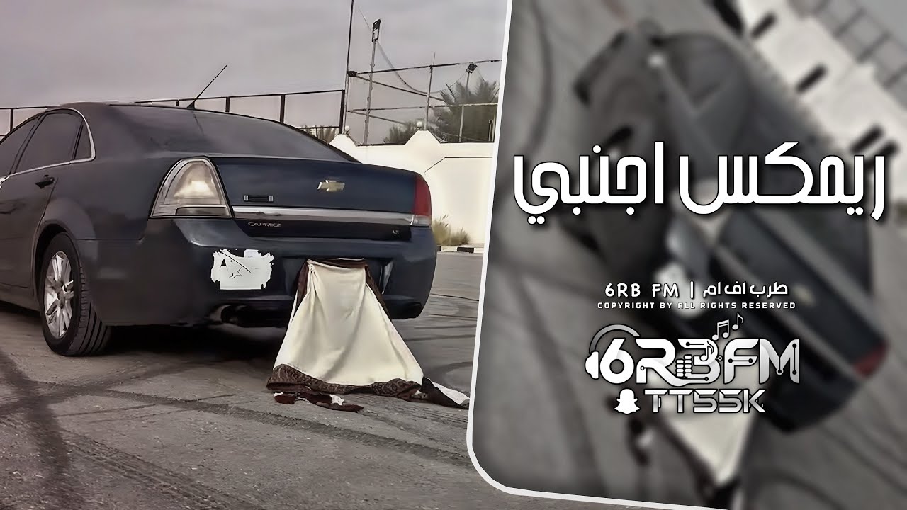 ريمكس اجنبي هجوله 2026 - مطلوبه اكثر شيء