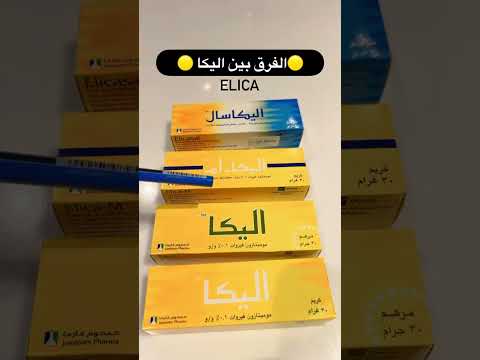 الفرق بين كريمات اليكا