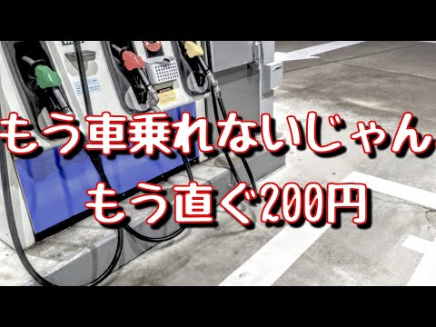 ガソリン補助金9月末終了のお知らせ。