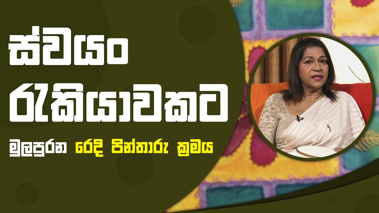 ස්වයං රැකියාවකට මුලපුරන රෙදි පින්තාරු ක්‍රමය | Piyum Vila | 15 - 10 - 2021 | SiyathaTV