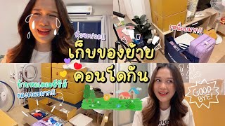 Vlog เก็บของย้ายคอนโดกัน🏠✨เสร็จในคืนเดียว ของเยอะมาก!! เหนื่อยมาก🥵 | nannanph