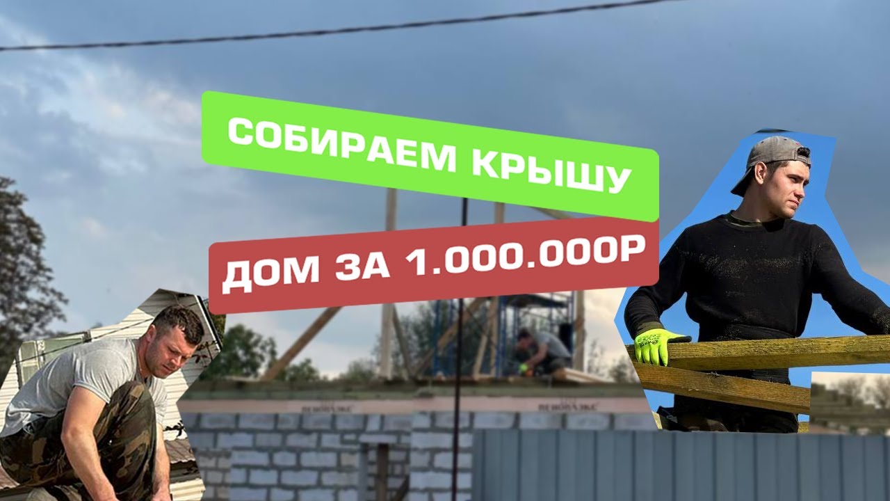 МЫ ВЕРНУЛИСЬ! СБОРКА КРЫШИ - ДОМ ЗА 1.000.000 РУБЛЕЙ - YouTube