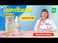 Хлоргексидин: антисептик, при различных инфекциях, для антисепти­ческой обработки и дезинфекции.