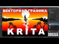 Векторная графика в Krita (полный обзор)