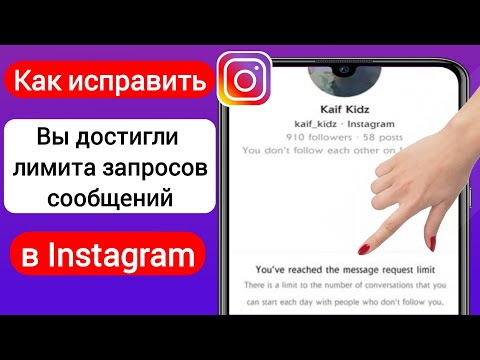 Как исправить проблему ограничения количества запросов сообщений в Instagram (2023 г.)