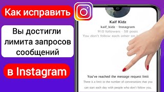 Как исправить проблему ограничения количества запросов сообщений в Instagram (2023 г.)