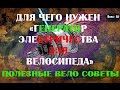 Полезные советы - Для чего нужен «Генератор электричества для велосипеда»