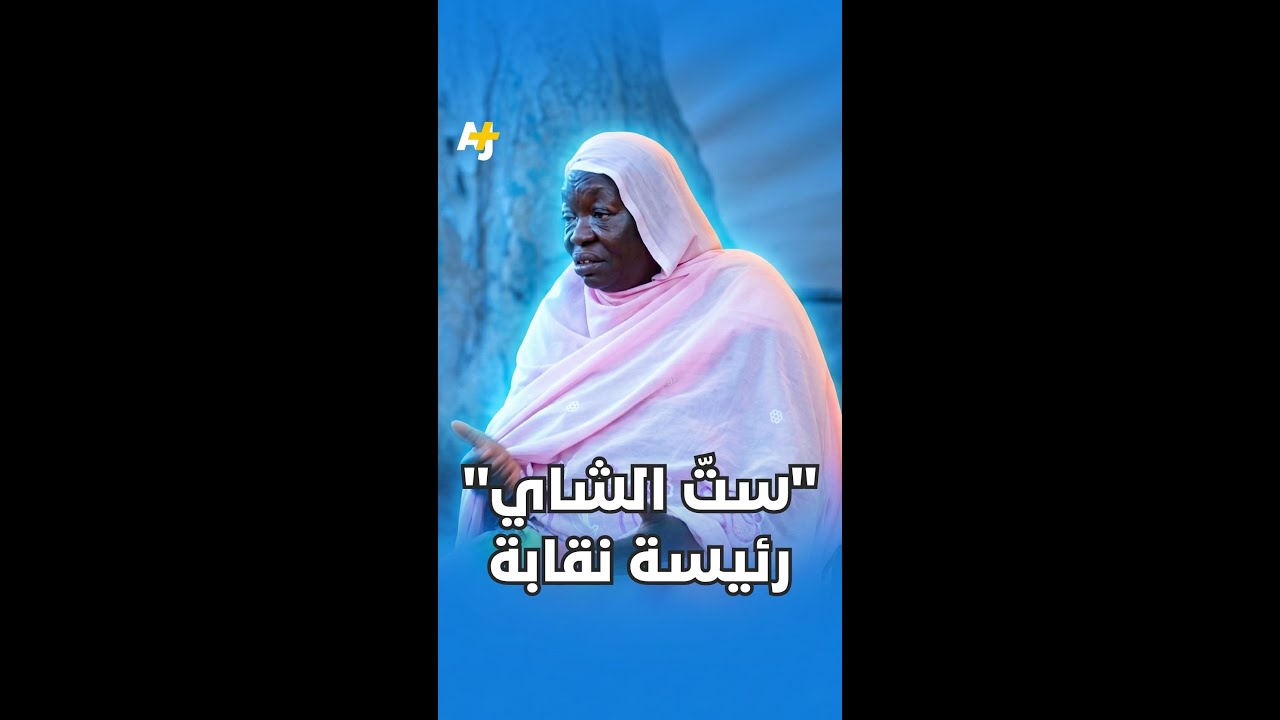 أول نقابة لبائعات الشاي والأطعمة في السودان برئاسة عوضية كوكو للدفاع عن حقوق بائعات الشاي والأطعمة.