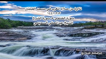 تلاوة من صلاة المغرب في مسجد القبلتين   ٣-٢-١٤٤١ سورة الضحى + سورة الشرح  الشيخ عبدالمعطي السحيمي