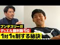 日本代表遠藤航が鈴木啓太に語った「デュエル」の極意！