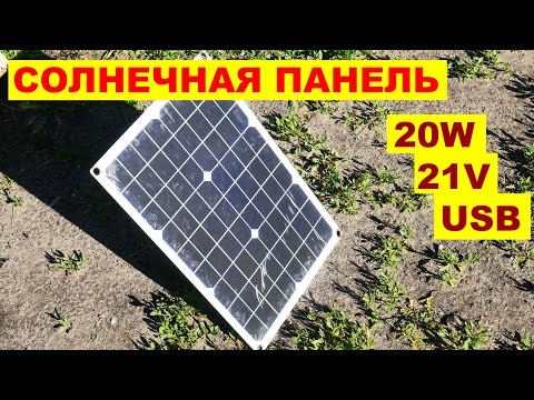 Видео: На чем будет работать 20-ваттная солнечная панель?