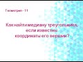 Метод координат. Как найти медиану треугольника, если известны координаты его вершин?