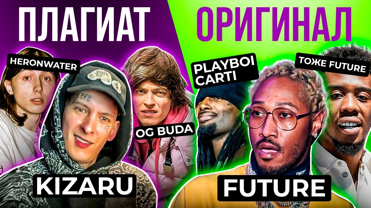 Плагиат, о котором ты НЕ ШАРИЛ / Kizaru, OG Buda, Heronwater vs Future, Playboi Carti, Desiigner