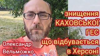 Знищена Каховська ГЕС і що відбувається у Херсоні