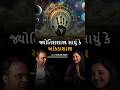 જ્યોતિશશાસ્ત્ર સાચું કે આંકડાશાસ્ત્ર | Shalin Dave Talks Astrology Facts | Gujarati Melo