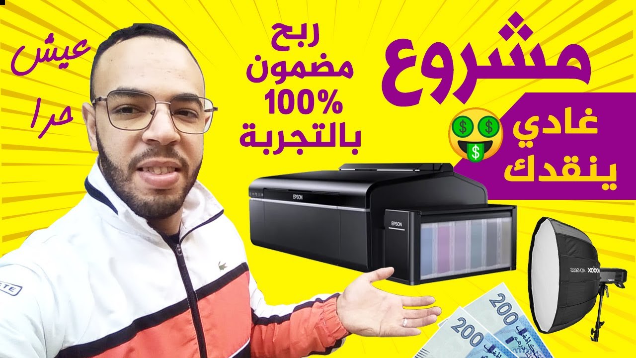 إربح من مشروع التصوير؟ ابتداءا من 7000 درهم...مربح جدا