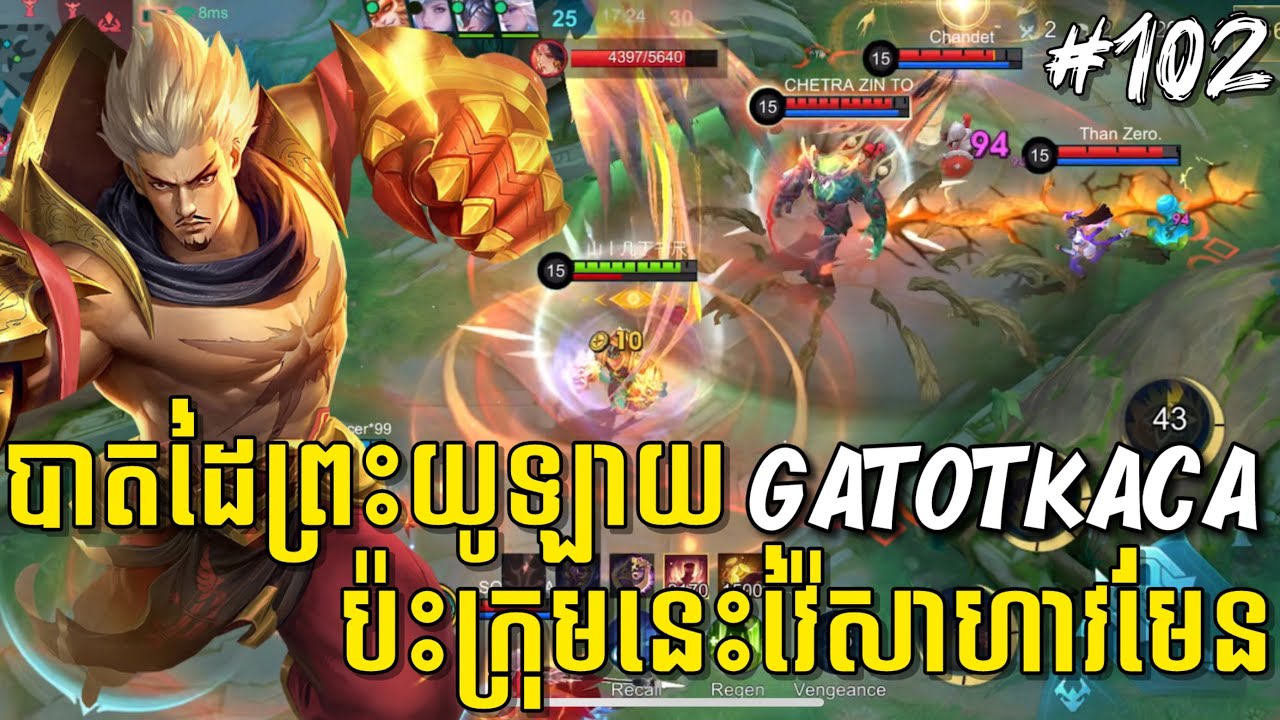 លេងហ្គេមម៉ូបាយលីចេនភាគទី ១០២ | បាតដៃព្រះយូឡាយ Gatotkaca ប៉ះក្រុមនេះវ៉ៃសាហាវមែន