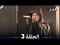 مسلسل غدار الحلقة 3 (Arabic Dubbed)