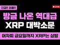 리플 정말 미쳤습니다 방금 나온 역대급 XRP 대박소문 어차피 금요일까지 XRP는 상방 XRP 무조건 올라요 #엑스알피 #리플코인 #엑스알피전망
