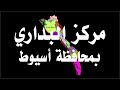 مركز البداري بـ محافظة اسيوط