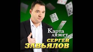 Сергей Завьялов. Карта ляжет