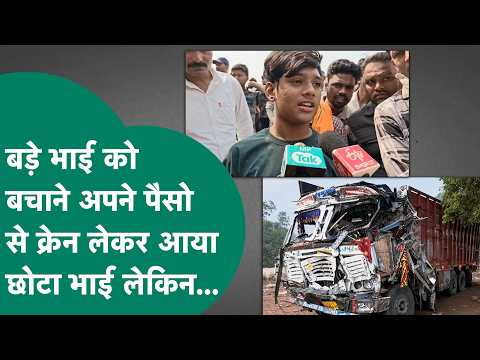 Gwalior Accident: बड़े भाई को बचाने 8 किलोमीटर दूर क्रेन लेकर पहुंचा छोटा भाई लेकिन बचा नहीं पाया !