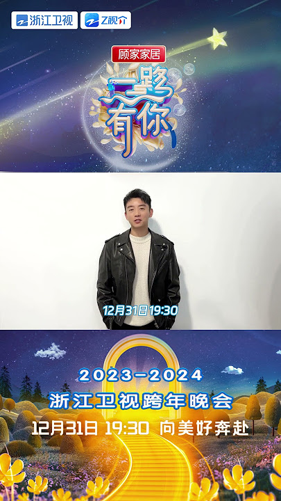 来自郑恺的新年祝福大家都收到了嘛！恺哥祝大家在即将到来的2024年万事顺遂！ #浙江卫视跨年晚会