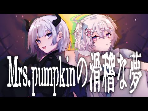 Mrs.pumpkinの滑稽な夢／ハチ_310×雨瀬零【オリジナルMV】