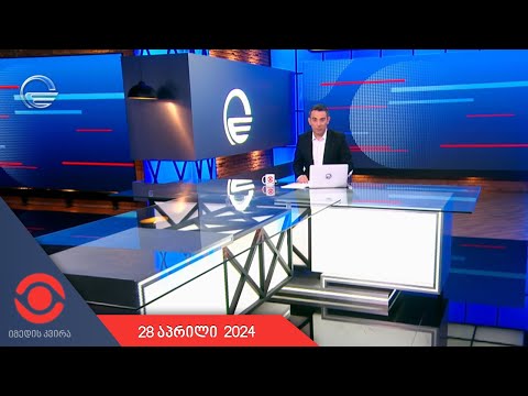 იმედის კვირა - 28 აპრილი, 2024 წელი