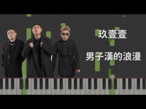 男子漢的浪漫 - 玖壹壹