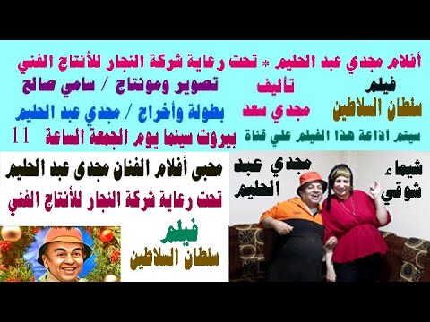 فيلم سلطان السلاطين تأليف مجدي سعد تصوير ومونتاج سامي صالح أخراج مجدي عبد الحليم