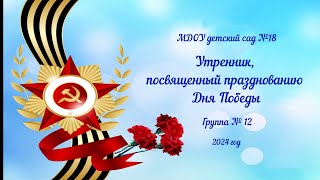 Утренник, посвященный празднованию Дню Победы, в группе № 12 корпус 1 (08.05.2024)