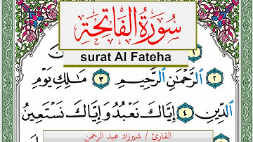 سورة الفاتحة شيرزاد عبد الرحمن طاهر Surah Al Fateha Sherzad Taher برواية حفص عن عاصم