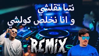 الرمكس المنتظر Cheb Hichem TGV X Cheb Mirou نتيا تقلشي و انا نخلص كولشي Remix DJ MIX 13 Plus