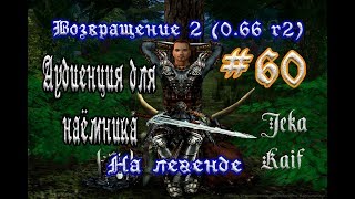 Готика 2: Возвращение 2 (0.66 R2) + Texture Replacer. На легенде #60 (+18)