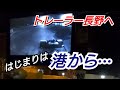 トレーラー長野へ【はじまりは港から。】埠頭から埠頭へ